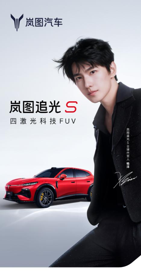 岚图有了第一个全球品牌代言人，撒花庆祝~杨洋代言追光S，该说不说，哥们是真的帅，