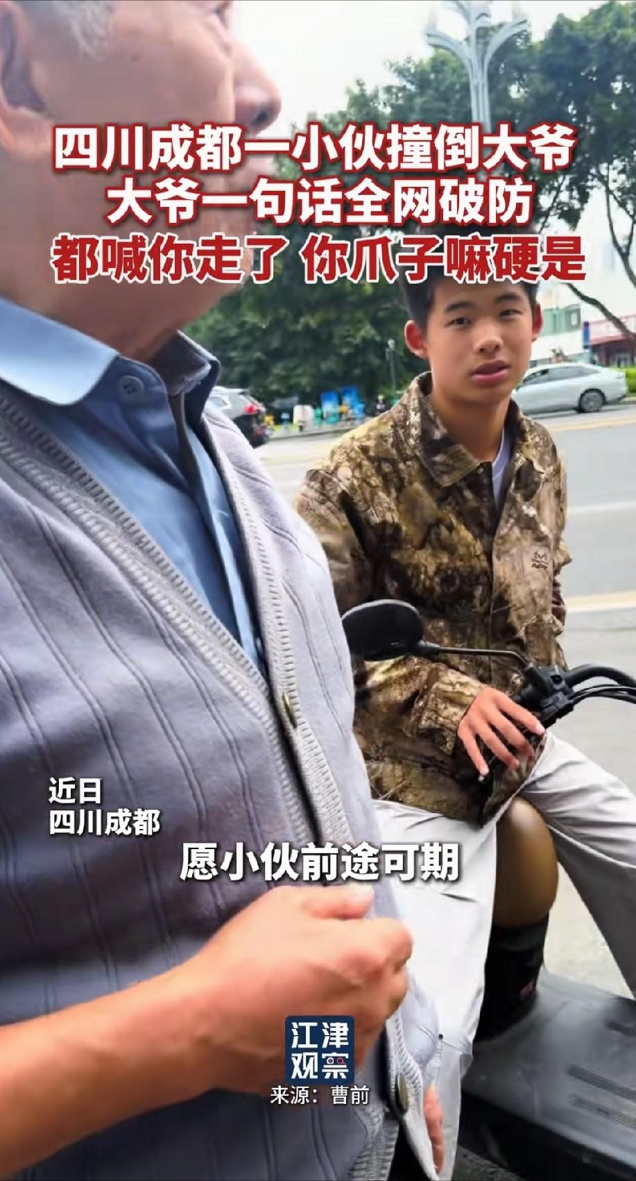 近日，成都街头一位大爷的话让全网破防！一小伙骑车不小心撞倒了在街上漫步的大爷，