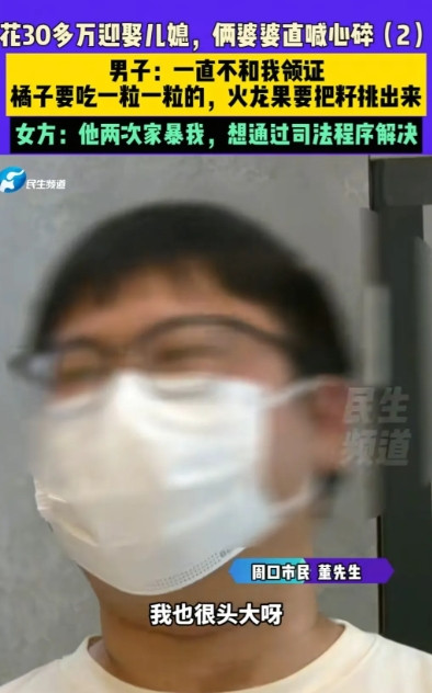 荒唐至极！6月19日，河南周口一董姓男子描述：花30多万把媳妇娶回家，两年了一直