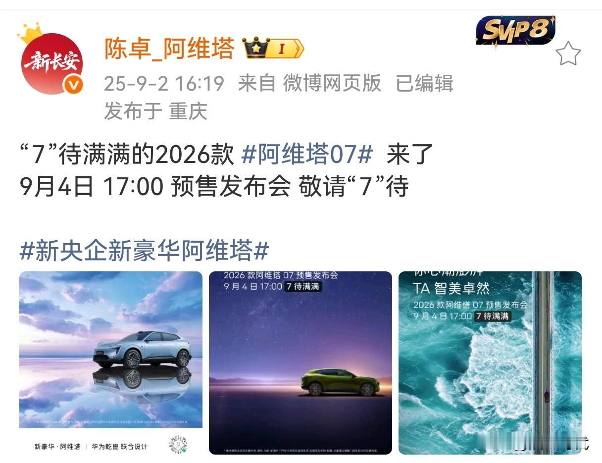 2026款阿维塔07没想到来得这么快9月4日下午17:00预售发布会在8月1