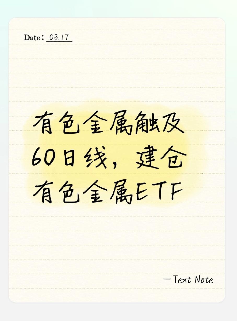 有色金属回踩60日线，我选择动手建仓了！近期市场波动加大，很多人恐慌，我反而觉