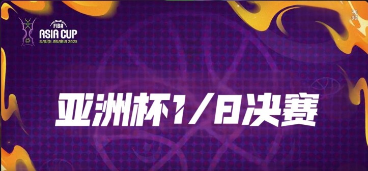 男篮亚洲杯1/8决赛：今晚中国台北VS约旦开战今晚19:00，男篮亚洲杯1/