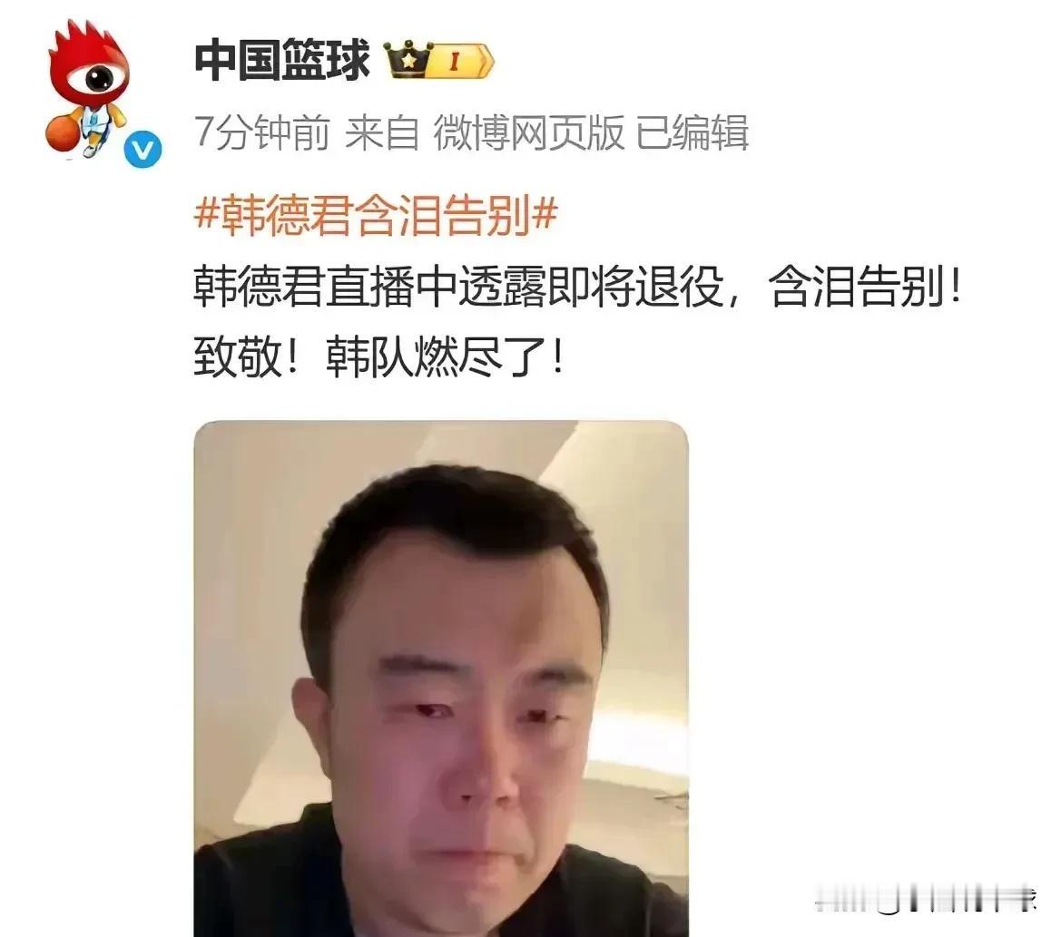 辽篮一个时代结束了！大韩终于还是要退役了近日看到有球迷截图粉丝群某经纪人的对