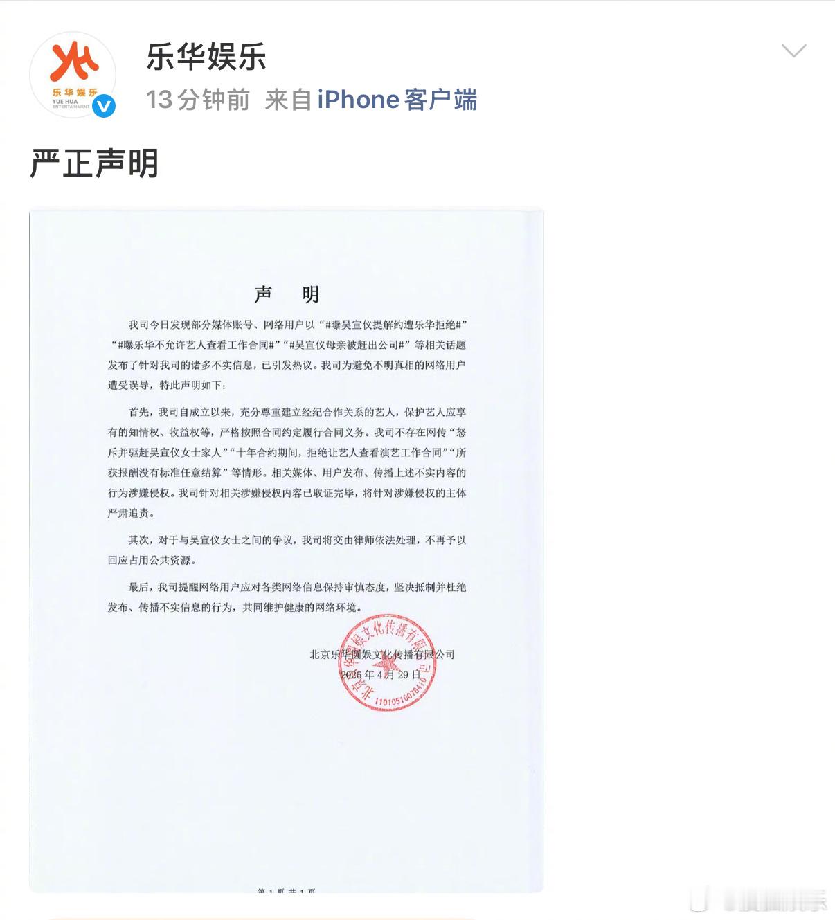 乐华就吴宣仪事件发声明发文回应吴宣仪解约相关事件，称网传内容为不实消息，乐华尊
