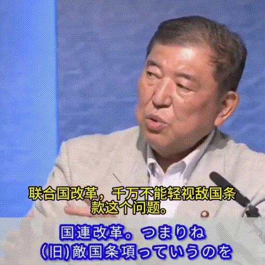 连日本前首相石破茂都亲口承认，联合国的“敌国”条款依然有效，但高市政权却不甘心，