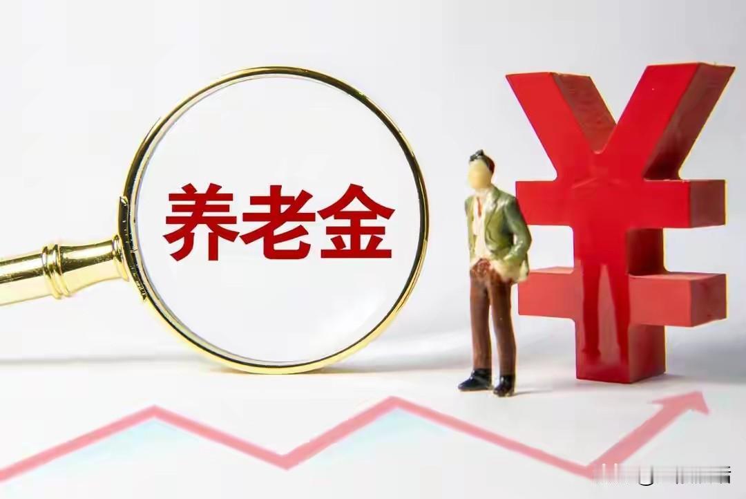 关于2026年养老金是涨还是跌的话题网上炒了大半年，最近一段时间尤甚，我这里给大