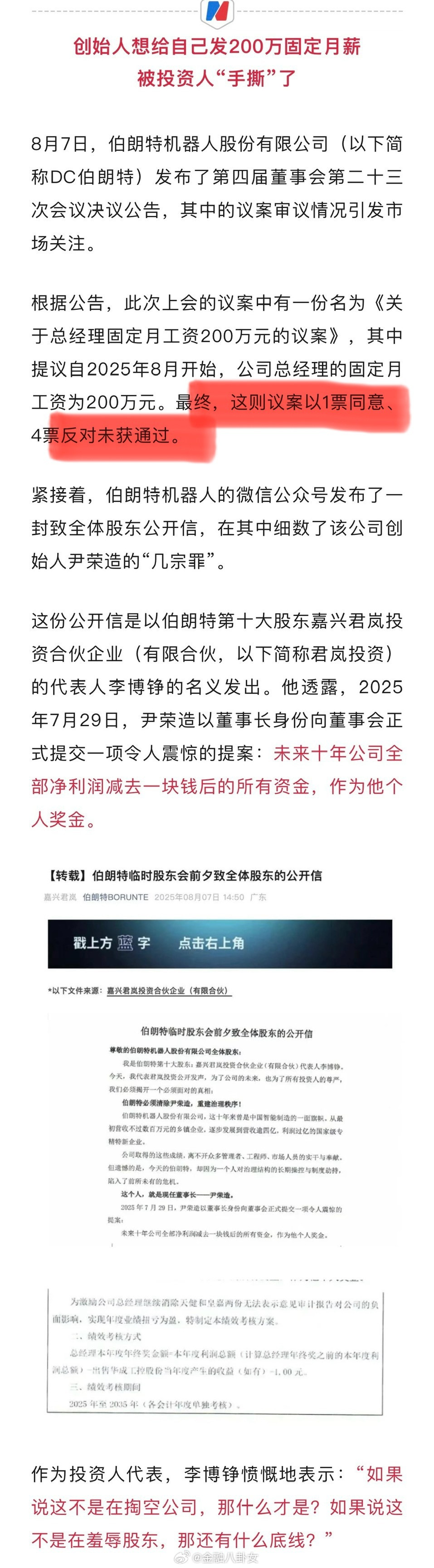 大瓜！知名机器人企业老总提议给自己发200万元固定月薪，被投资人“手撕”：这是在