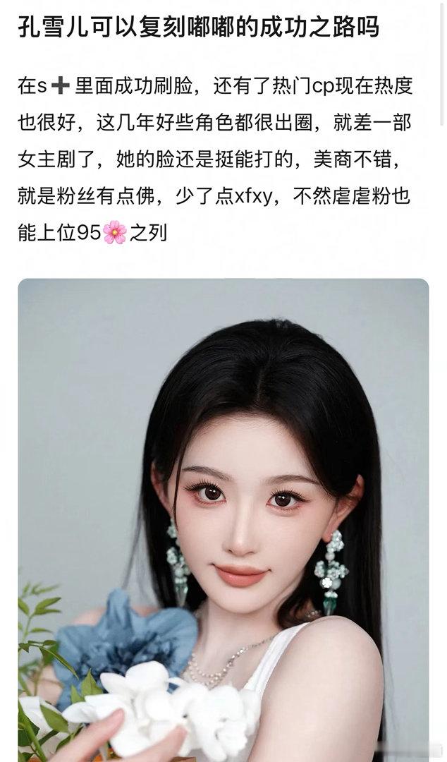 网友问孔雪儿可以复刻陈都灵的成功之路吗～
