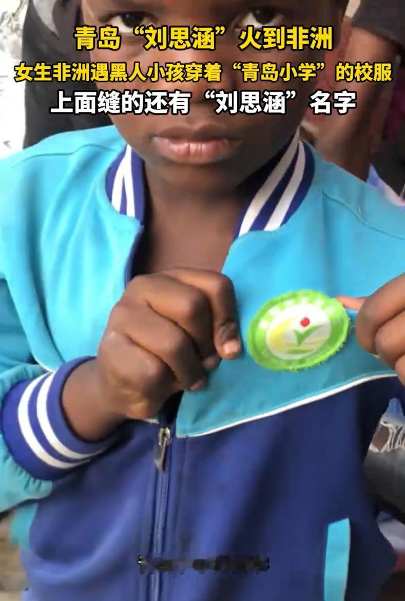 “青岛小学的刘思涵火了！”非洲安哥拉，一位博主在一个华人商贸城里，突然看到一名非