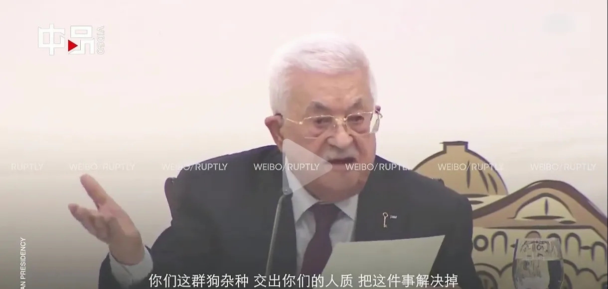 阿巴斯怒吼：哈马斯滚出加沙大新闻！九十岁的阿巴斯爷爷发飙