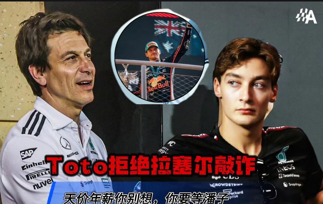 梅赛德斯推迟与拉塞尔的续约，如果最终梅赛德斯与拉塞尔分道扬镳请不要惊讶。巨额年