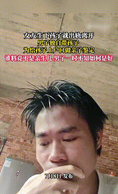 为了给儿子上户口男子去做亲子鉴定，看到报告那一刻，他瞬间呆愣原地。这事儿搁谁