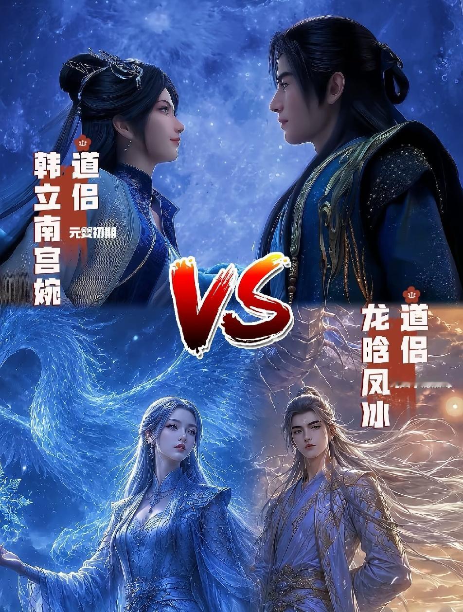 有人问以南宫婉和韩立的实力，现在能不能打龙晗凤冰？其实现在还真的打不了，因为虽然