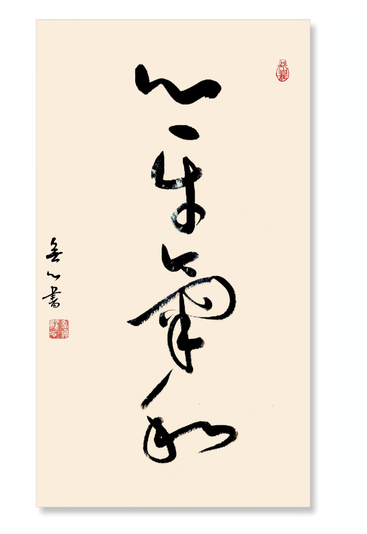 ＃今日练字一张＃草书＃我的书法作品＃赵孟烦