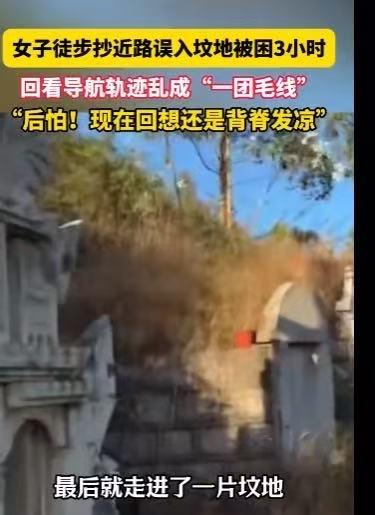 “惊出一身冷汗！”云南昆明，一位女子独自爬山，抄近道误入一片坟地，在山里绕了整整
