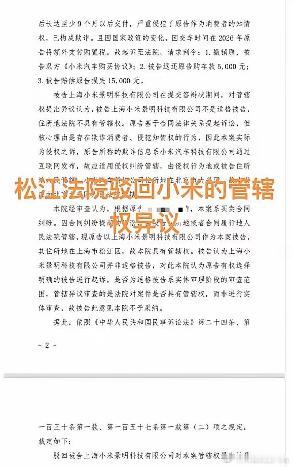 上海松江法院驳回了小米汽车的管辖权异议​​​