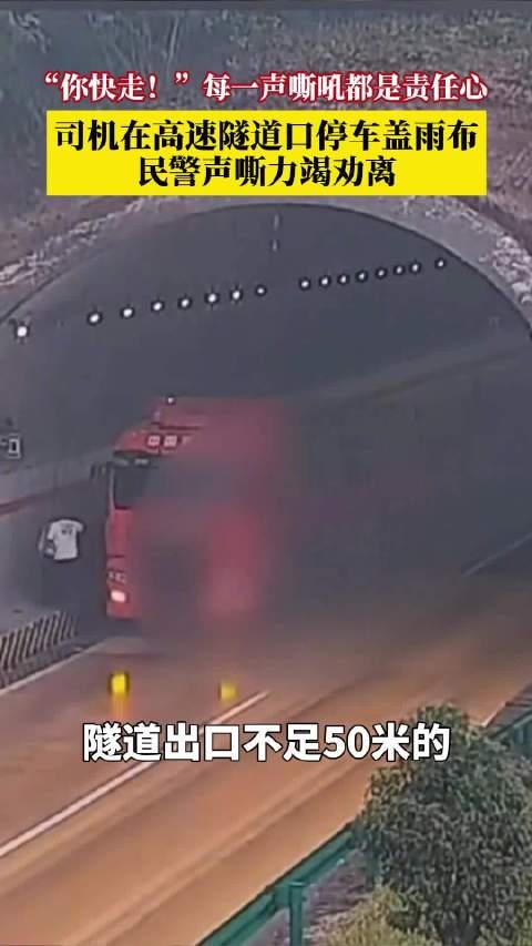 罚得太轻了，拿别人的生命开玩笑，就应该狠狠地重罚，民警嘶吼劝离隧道口违停货车，司