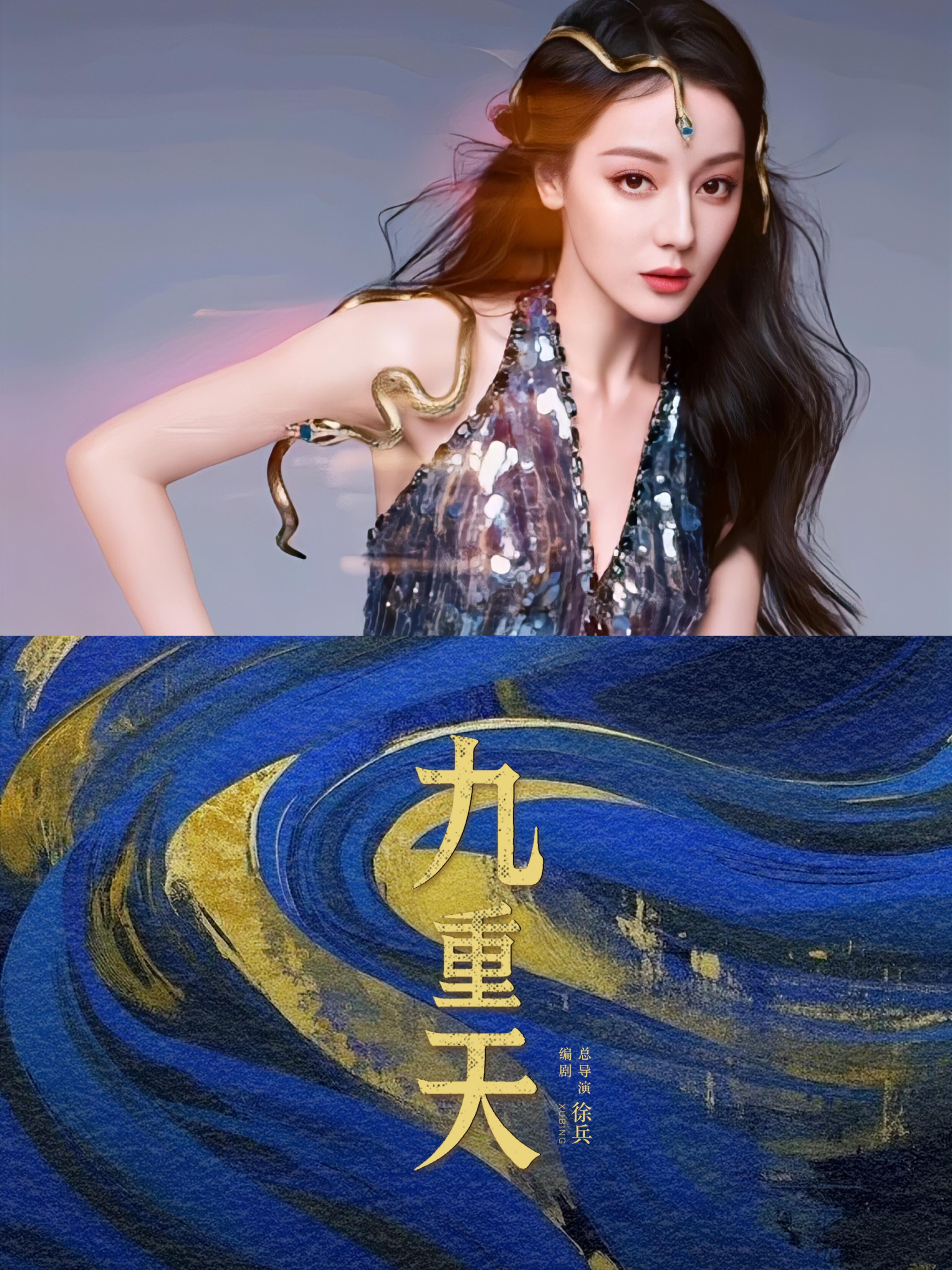 迪丽热巴九重天，网传迪丽热巴1月中旬进组，还是徐兵导演的《九重天》，从古装大女