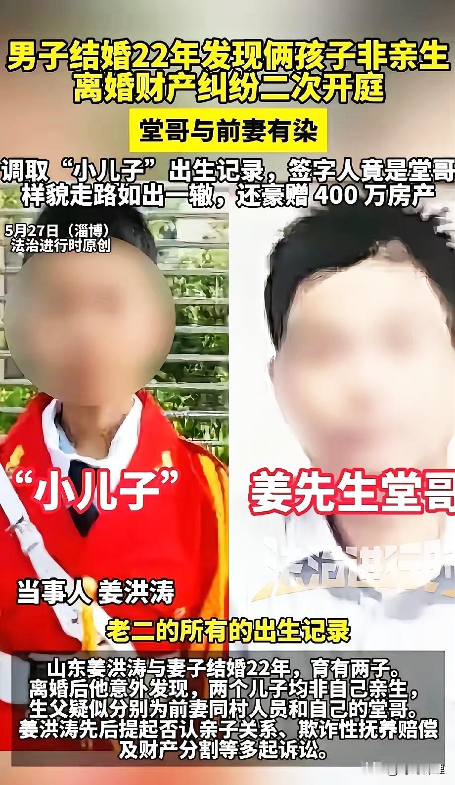 淄博姜洪涛被他堂哥算是坑惨了！养了22年的俩儿子都不是亲生的，亲堂哥竟是生父