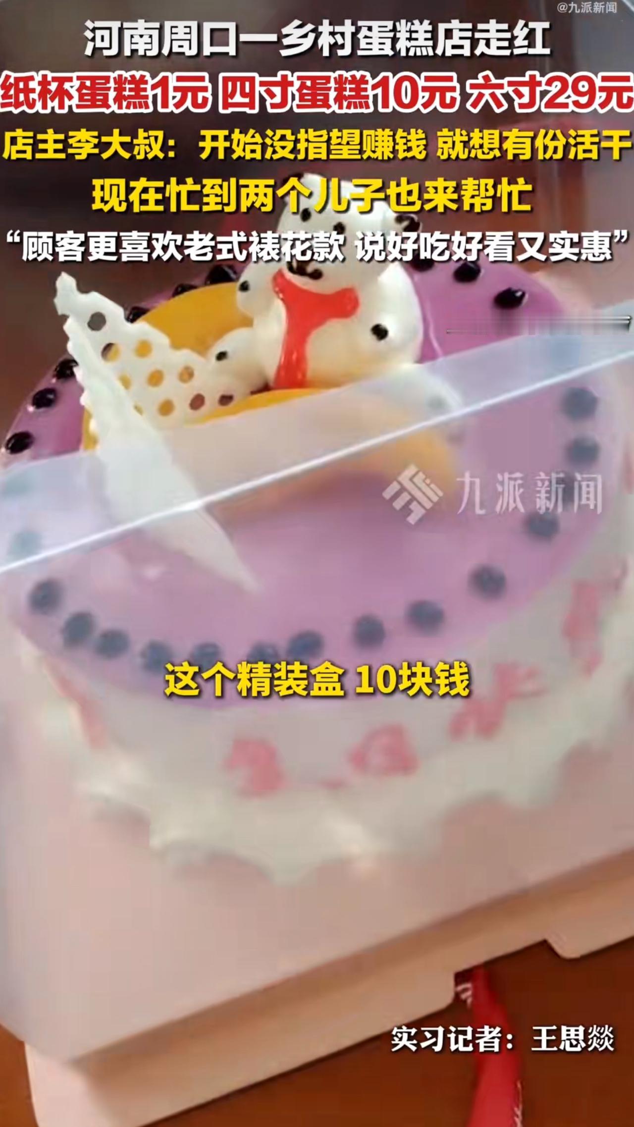 河南周口有个村子最近出了件新鲜事——李大叔家的蛋糕店火了。这家开在自家老房子里的