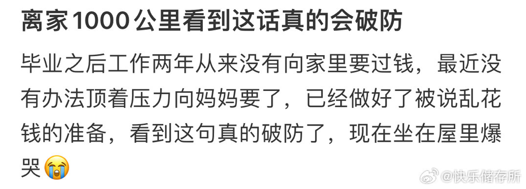 离家1000公里看到这话真的会破防​​​