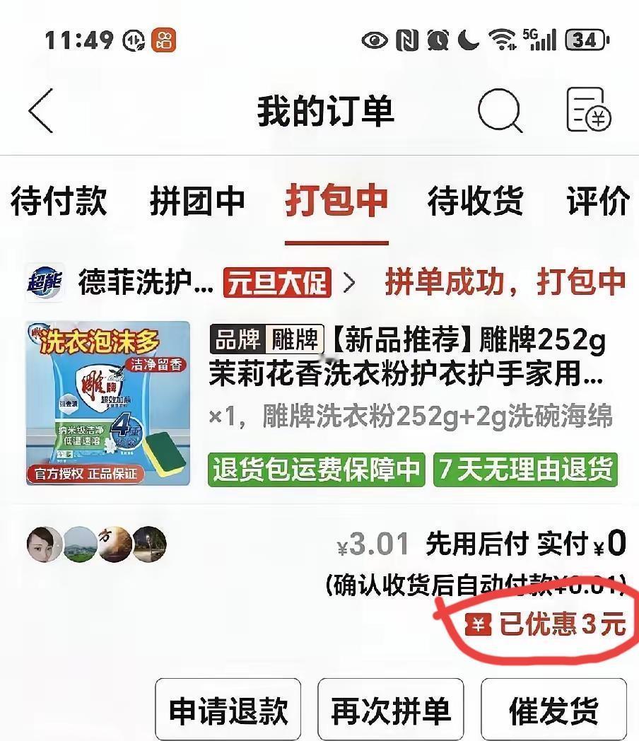 记住，别再傻傻等拼多多的快递了。点开“催发货”，5元无门槛券就划到你账上。这