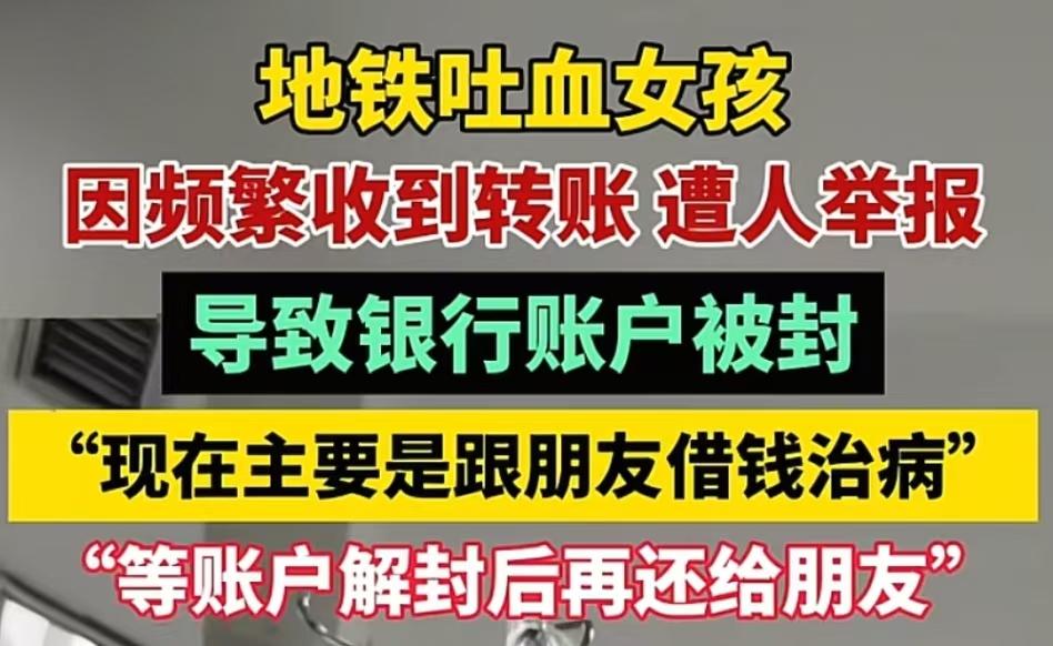 哪个银行把胡心瑶的银行卡封了！就是那个地铁吐血女孩，因为网友看到他的事迹，纷纷给