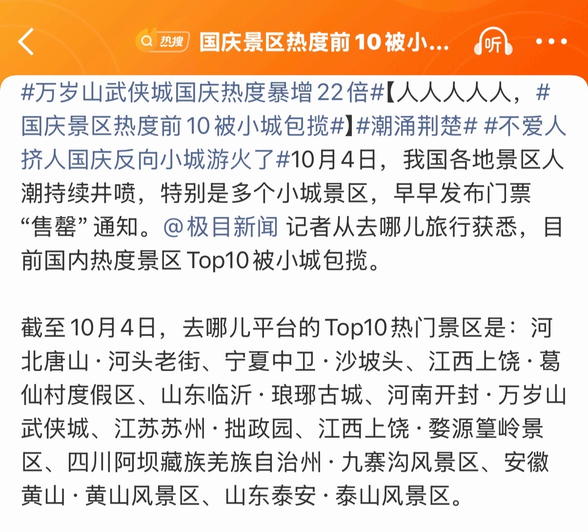 国庆景区热度前10被小城包揽国庆反向旅游迎来新变化不是，这里面苏州、唐山都变成