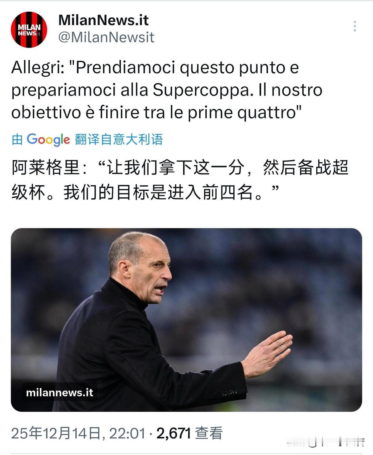 目标是进入前四！阿莱格里接受采访表示打平对手肯定令人沮丧，但能拿到一分也是可以接