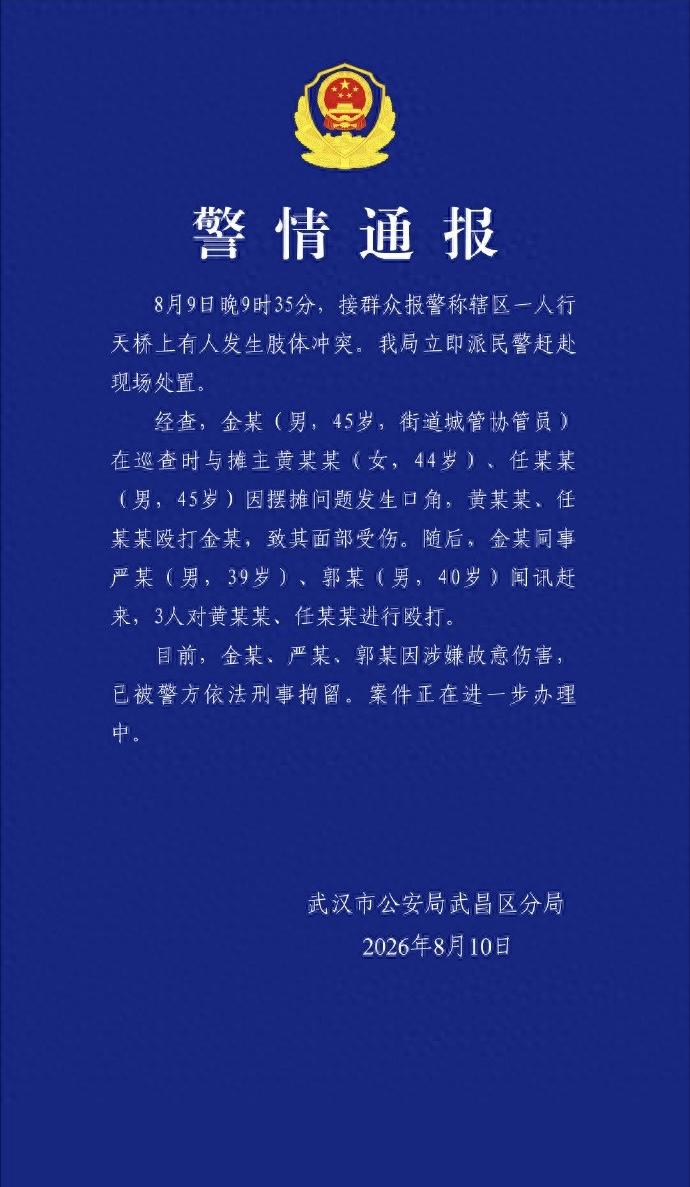 武汉城管殴打摊主，最新通报来了武汉城管殴打摊主，最新通报显示，摊主夫妇先将一名