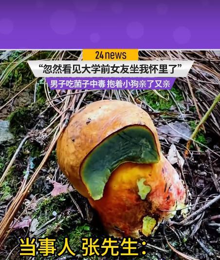 9月12日，一男子吃蘑菇中毒出现幻觉，突然看见“前女友”站在他面前，于是他抱着“