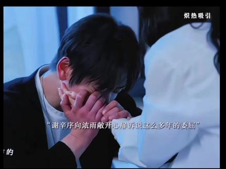 谢辛序紧握吴浓雨双手痛哭！感人瞬间曝光🥹