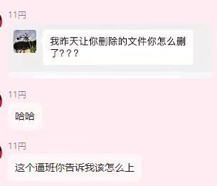 我让你删的文件你怎么删了你就说这班怎么上​​​
