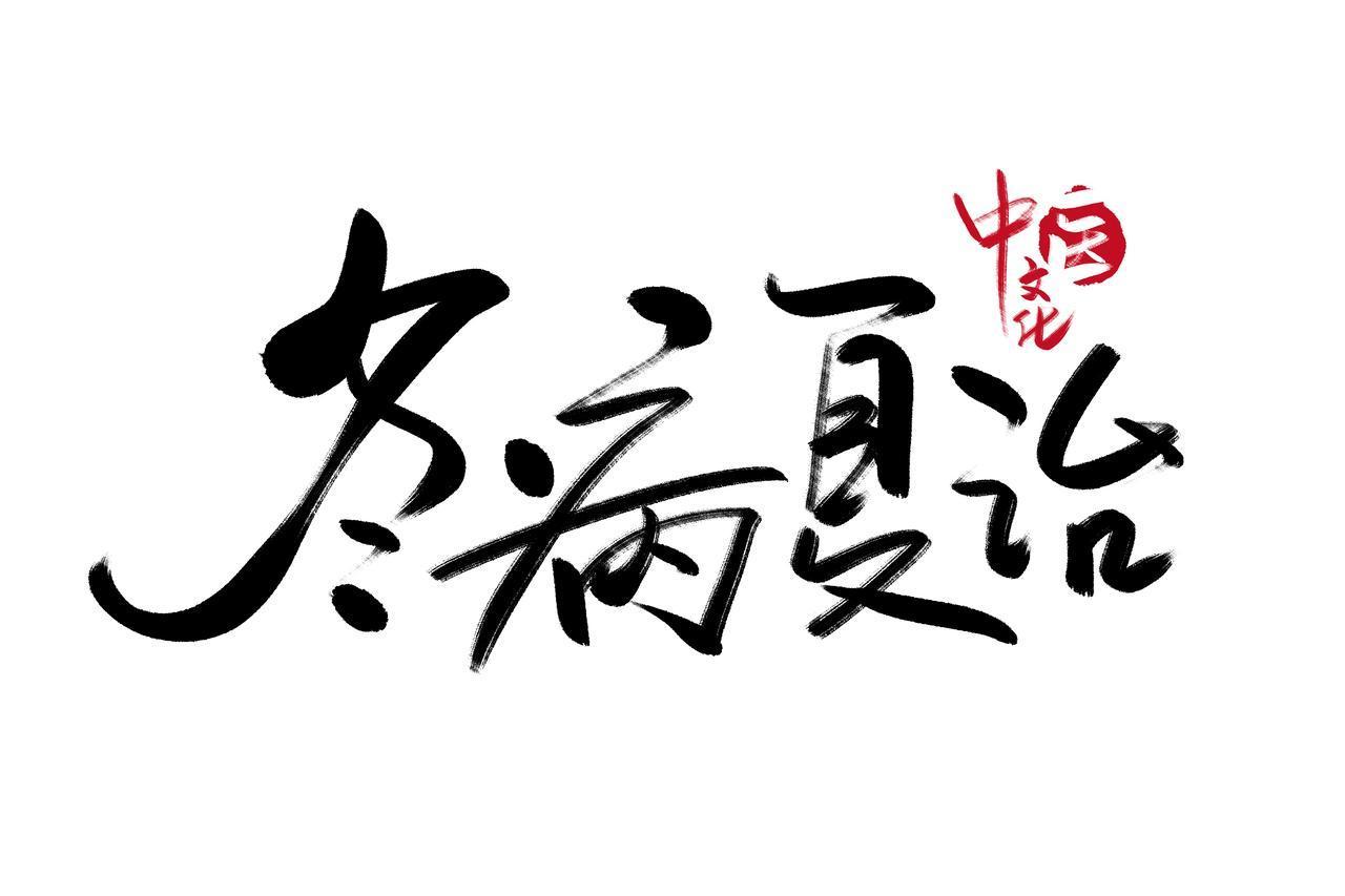 冬病夏治的方法多种多样，以简单易行的“三伏贴”最为代表，本周日就头伏了，大家抓紧