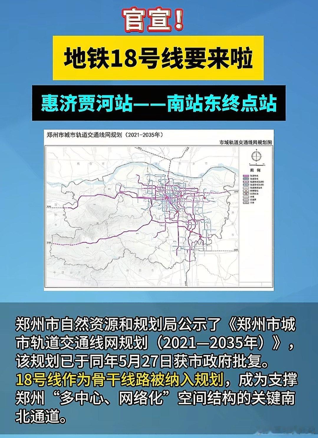 官宣！郑州地铁18号线要来了！惠济贾河站——郑州南站东终点站​​​