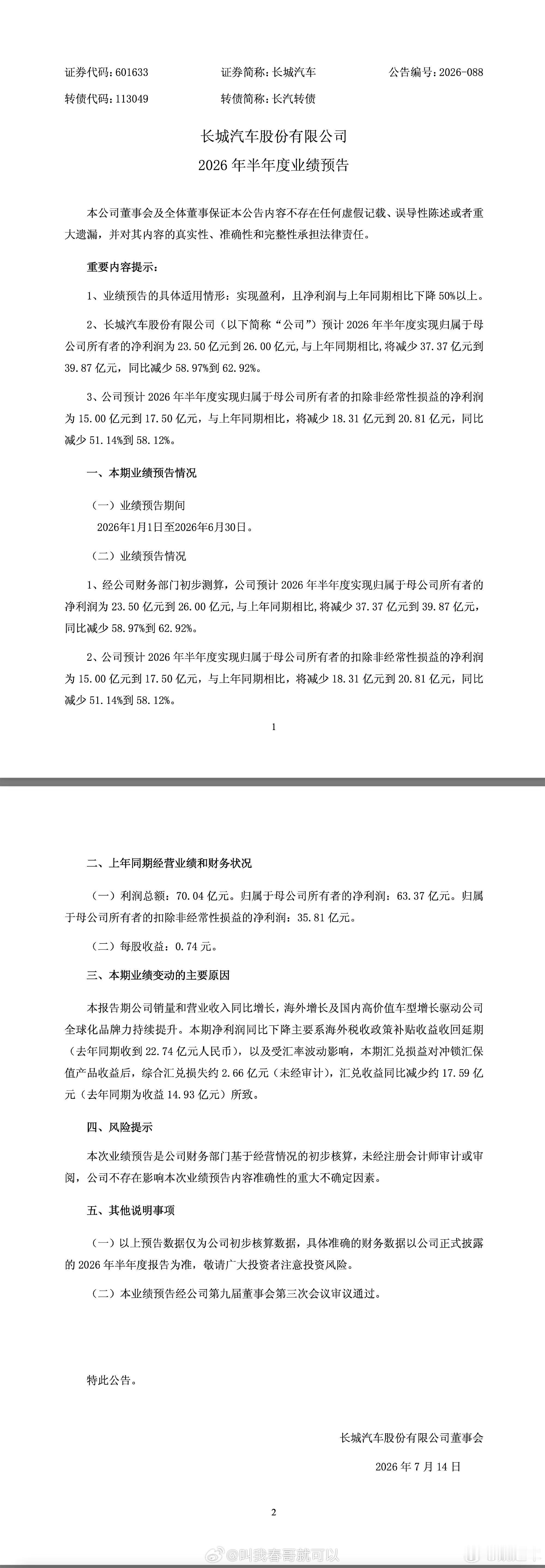 长城汽车上半年业绩报告发布了，销量和营收都是增长的，海外业绩也不错。董事长魏建军