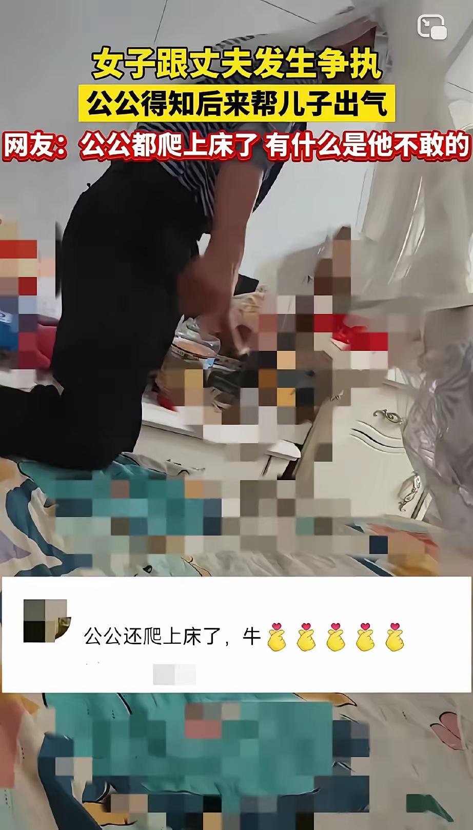 公公一旦爬上儿子的床，这家就快散了！看到一网友发的视频，自己和老公拌了几句嘴，