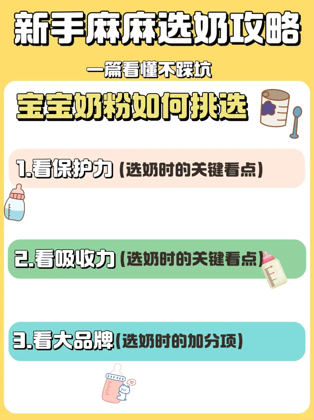 新手爸妈必修课top1❗️宝宝奶粉怎么选？