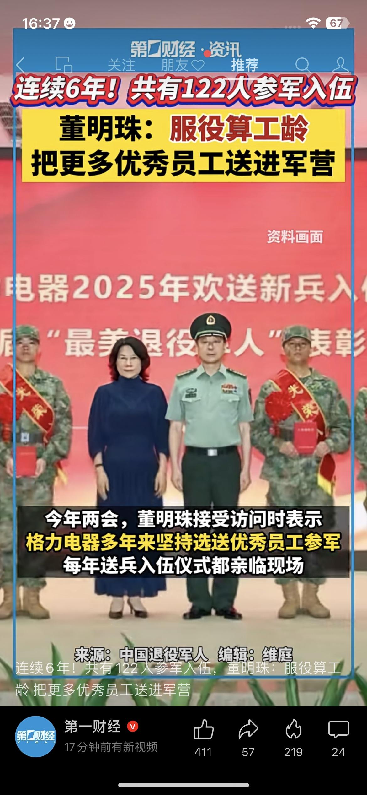 连续6年送122名员工参军！董明珠：服役算工龄，这才是中国企业该有的担当。格