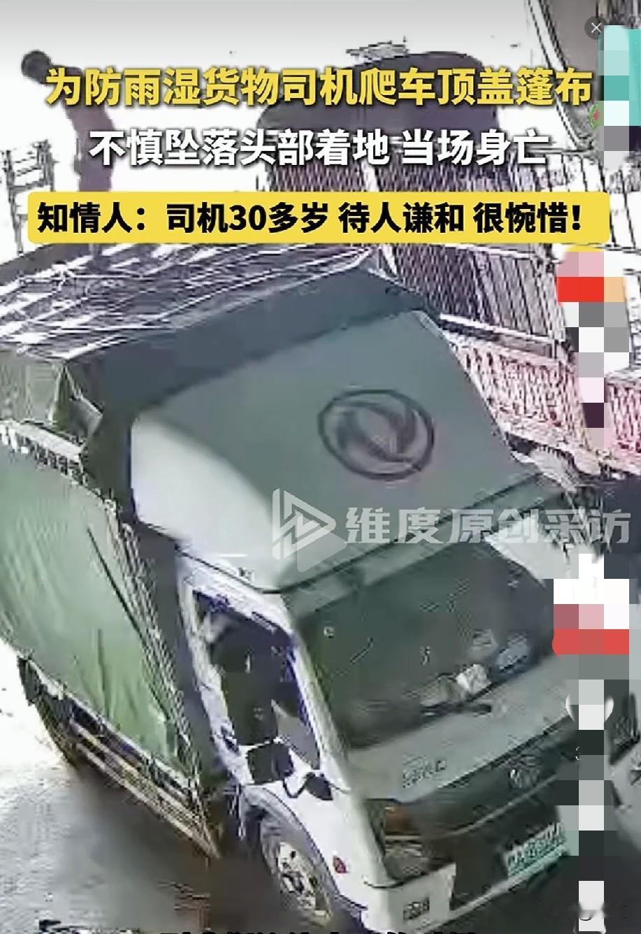 四川成都，为防雨水打湿货物，三十岁司机爬上货车顶盖雨布。由于货物码放不平整，有