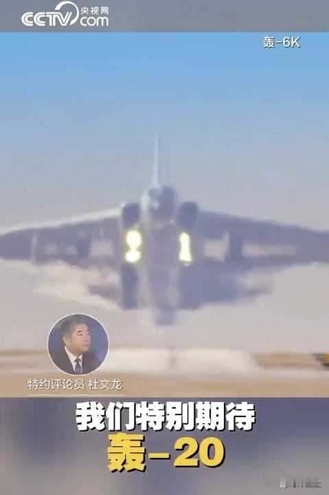 央视已经在官宣期待轰20的服役了2024年，歼36和歼50双六代机首飞202