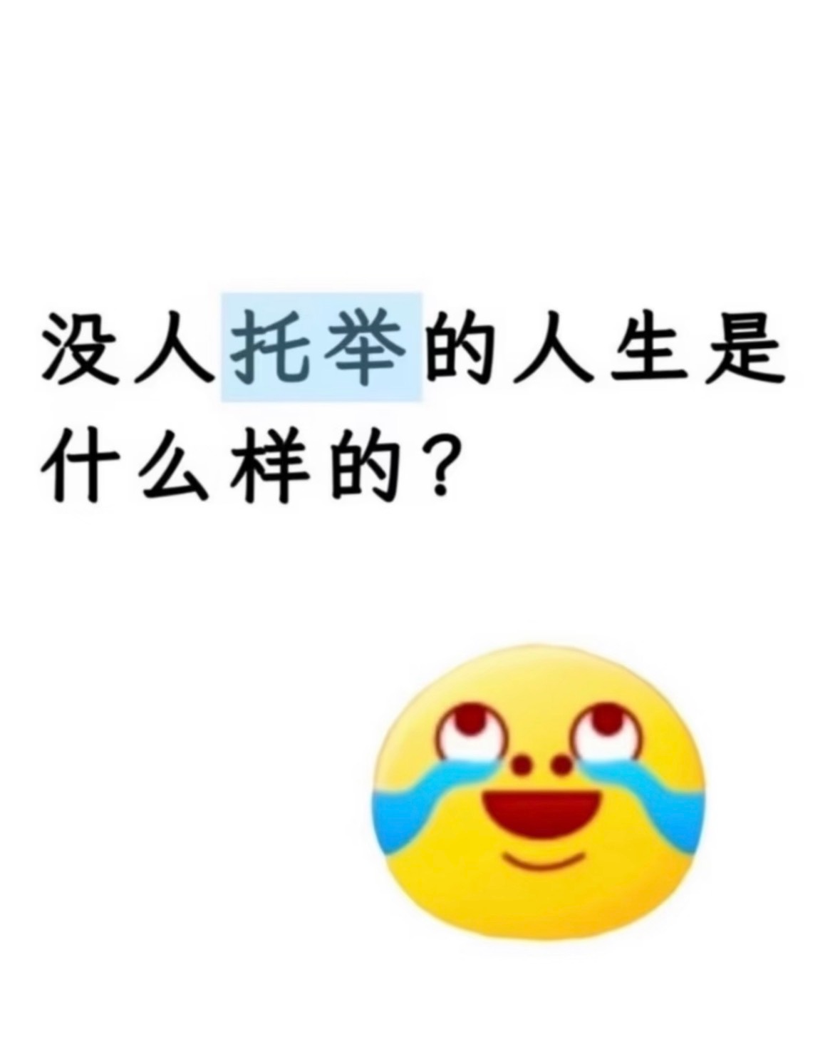 没人托举的人生是什么样的？​​​