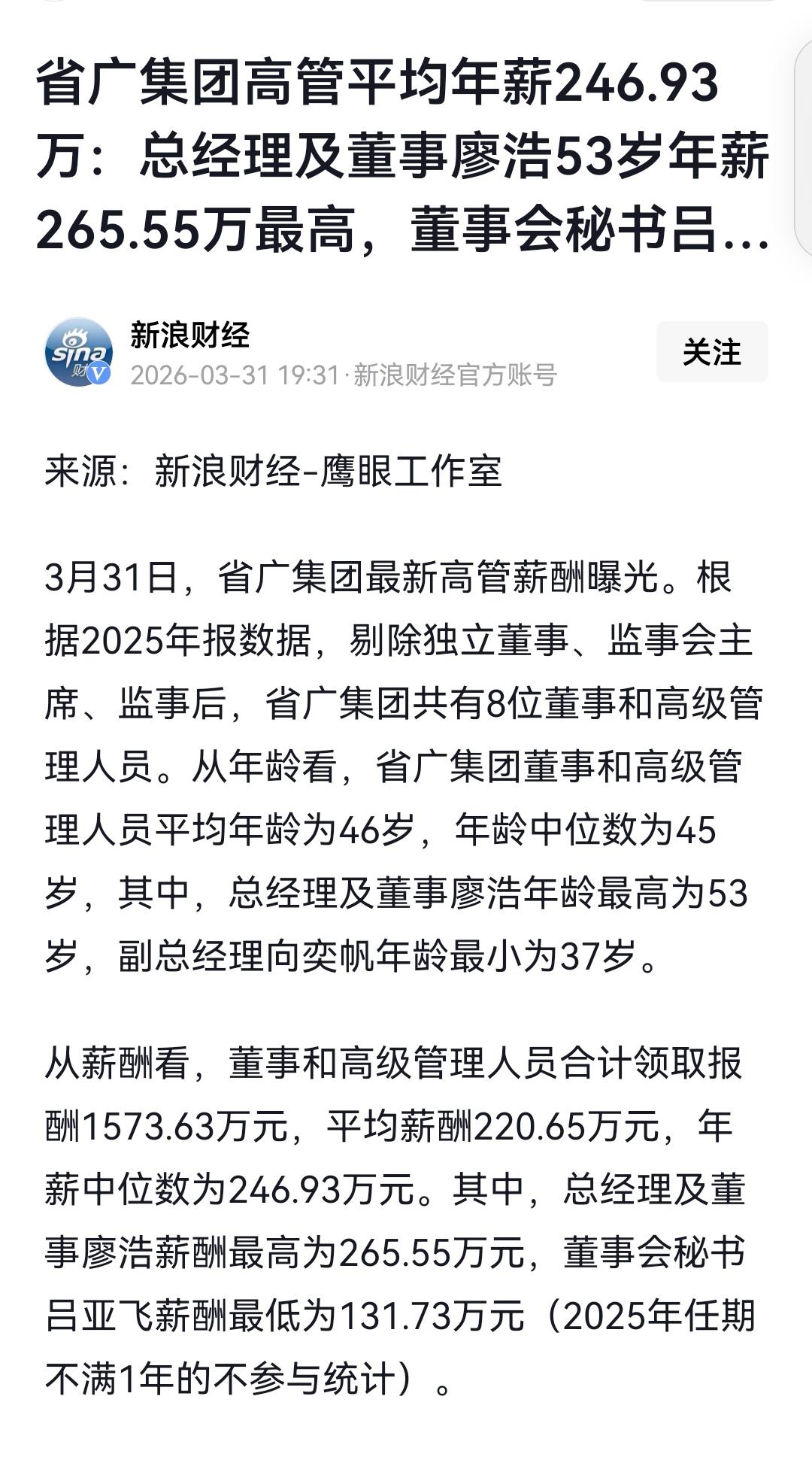 国资企业高薪真的能能保障企业的高质量，高效益发展吗？看到省广集团的高管薪酬，我