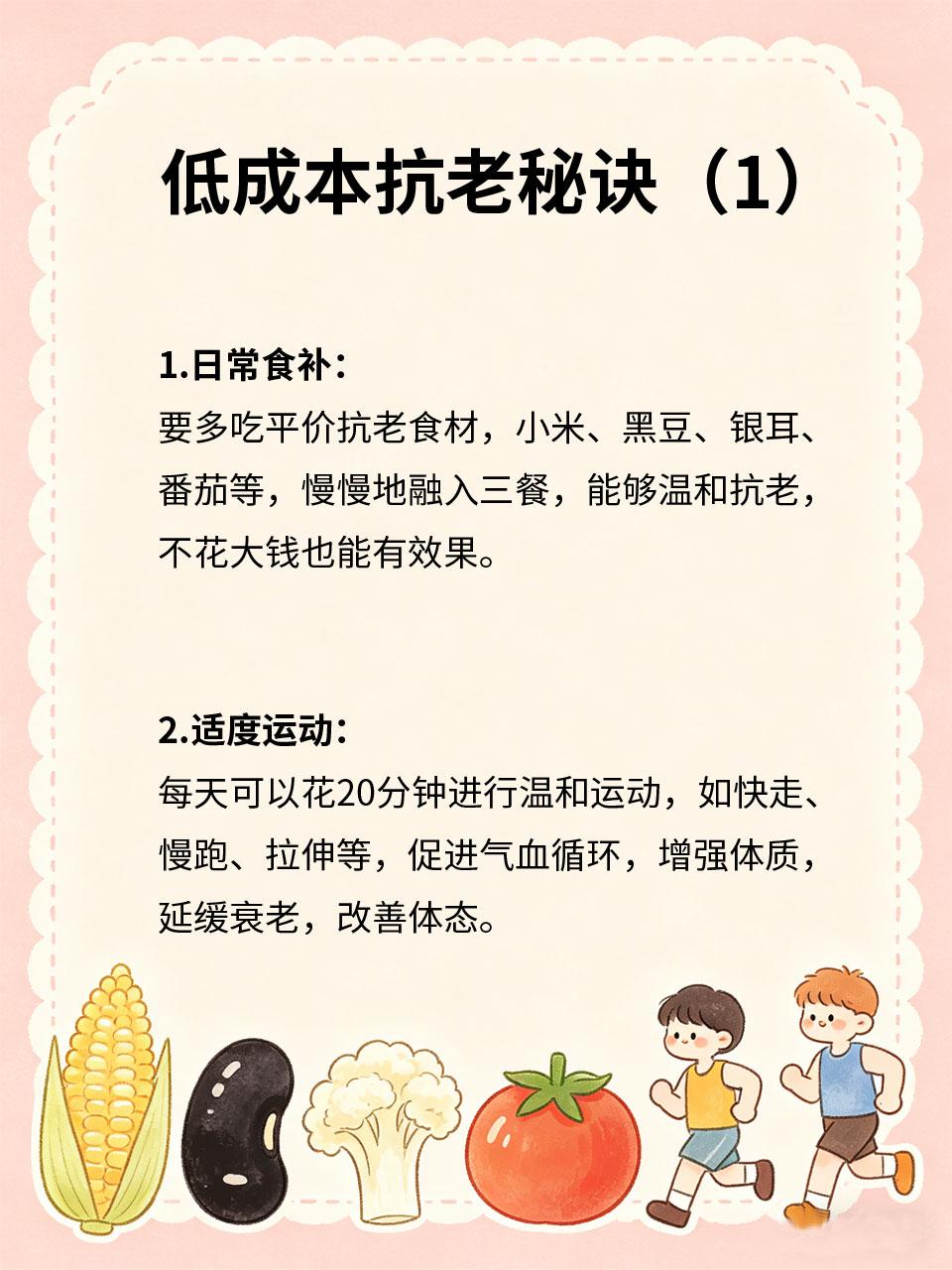 低成本抗老秘诀，普通人也能坚持抗老不用花大价钱💰，很多普通人觉得抗老遥不可及