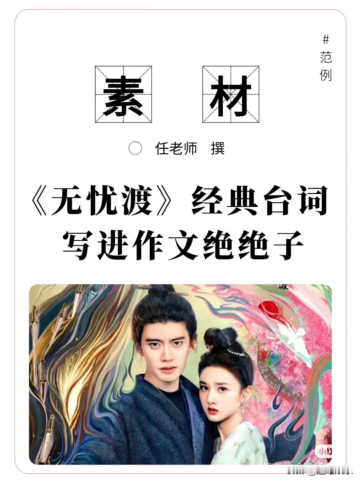 “《无忧渡》经典台词写进作文绝绝子”“外媒报道《无忧渡》爆火，大结局意难平”