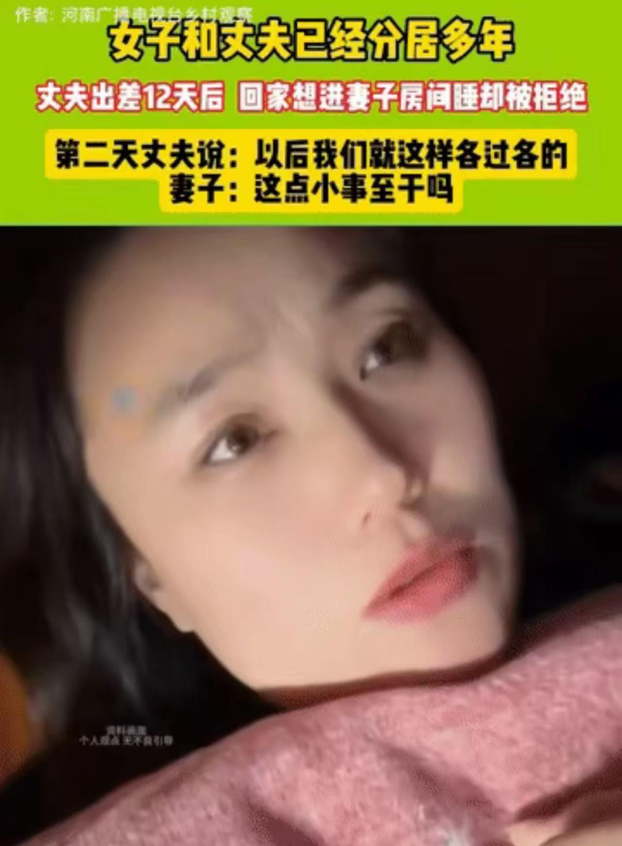 “分房睡有错吗？”女子和丈夫一直分房睡，这次丈夫出差12天回来，想要跟她过“夫妻
