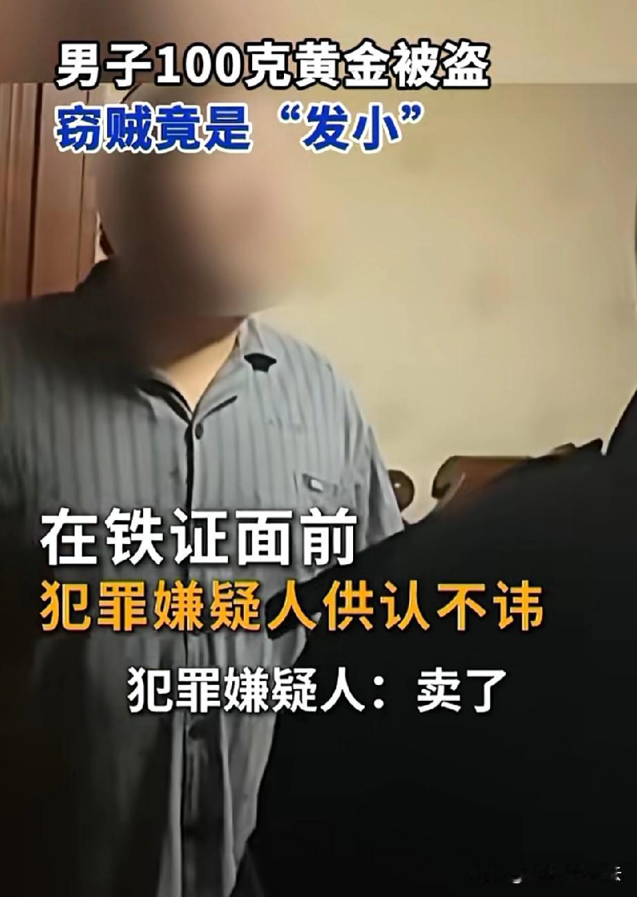 看来发小也不可靠。辽宁锦州，一男子和发小来报案，说自己家里100克黄金被偷了。帽