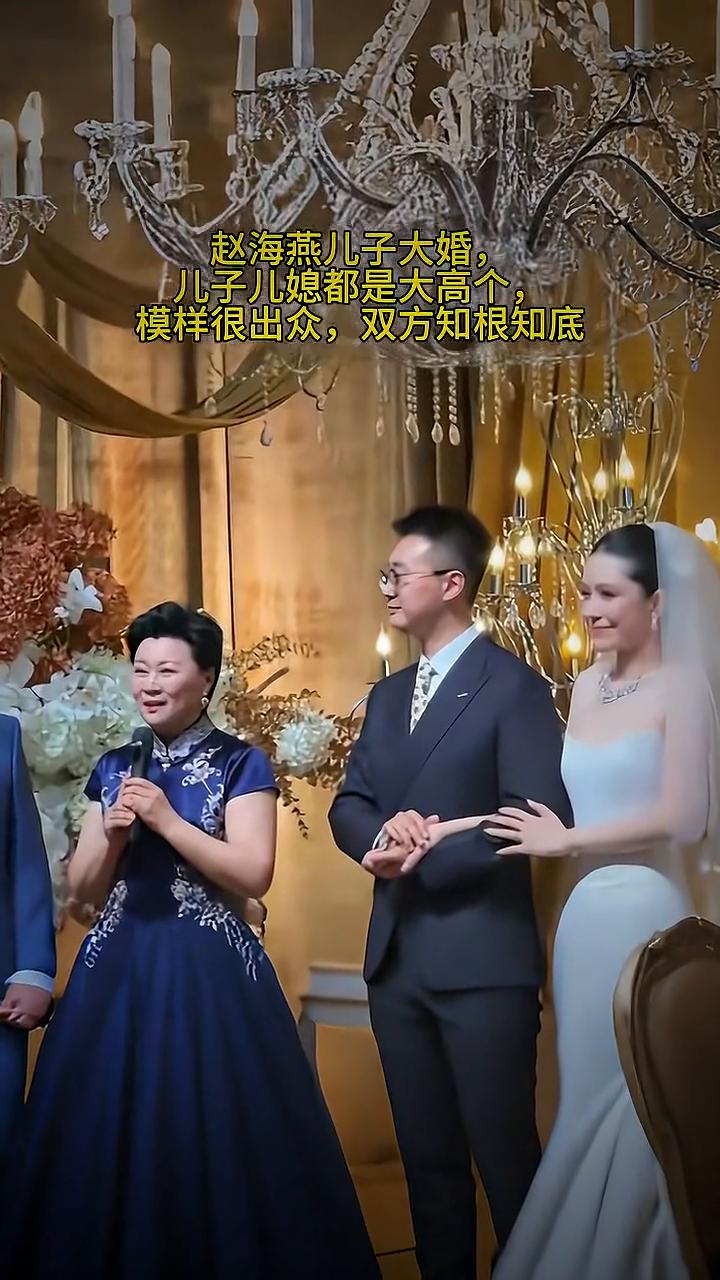 赵海燕儿子大婚，儿子儿媳都是大高个，模样很出众，双方知根知底。