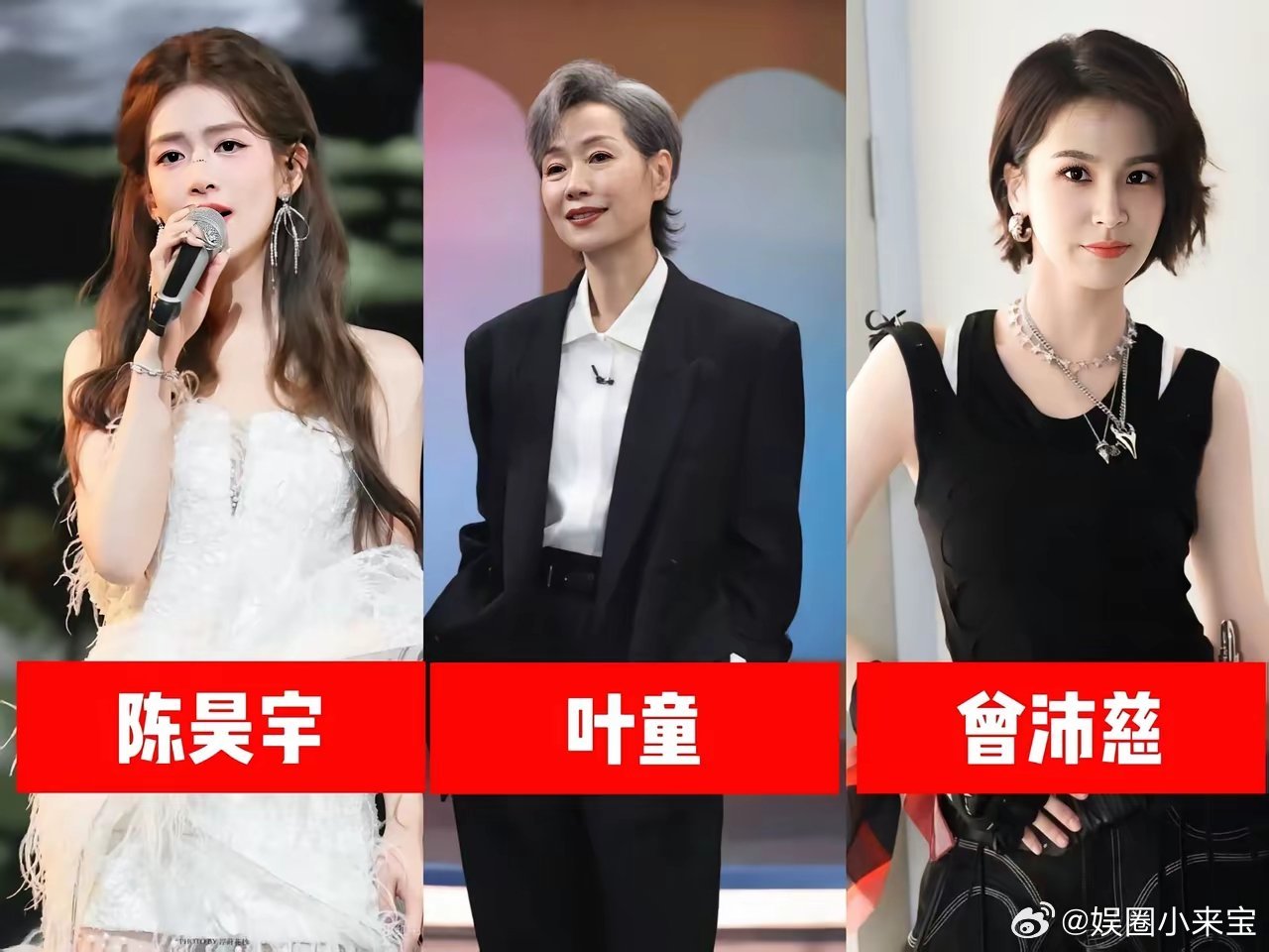 前年浪姐冠军是陈昊宇，去年浪姐冠军是叶童，今年浪姐冠军是曾沛慈，她们仨有一个很不