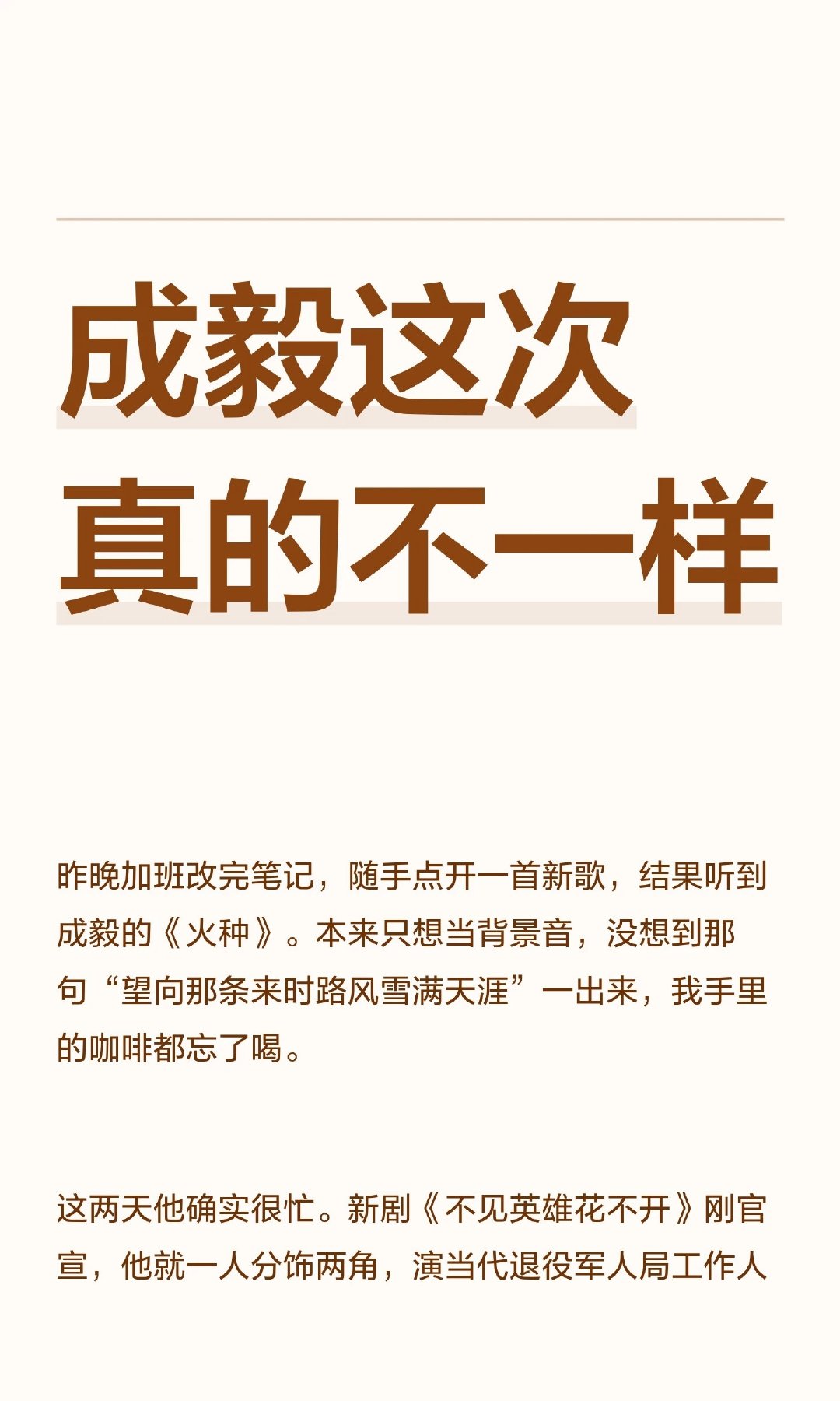 成毅这次真的不一样他的认真他的真诚会吸引同频的人，吸引真的观众​